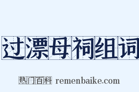 过漂母祠组词是什么意思的图片